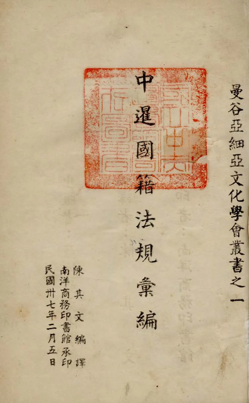 《中暹國籍法規彙編》 作者:陳其文編譯 1948年  PDF下载-汉笺公版书