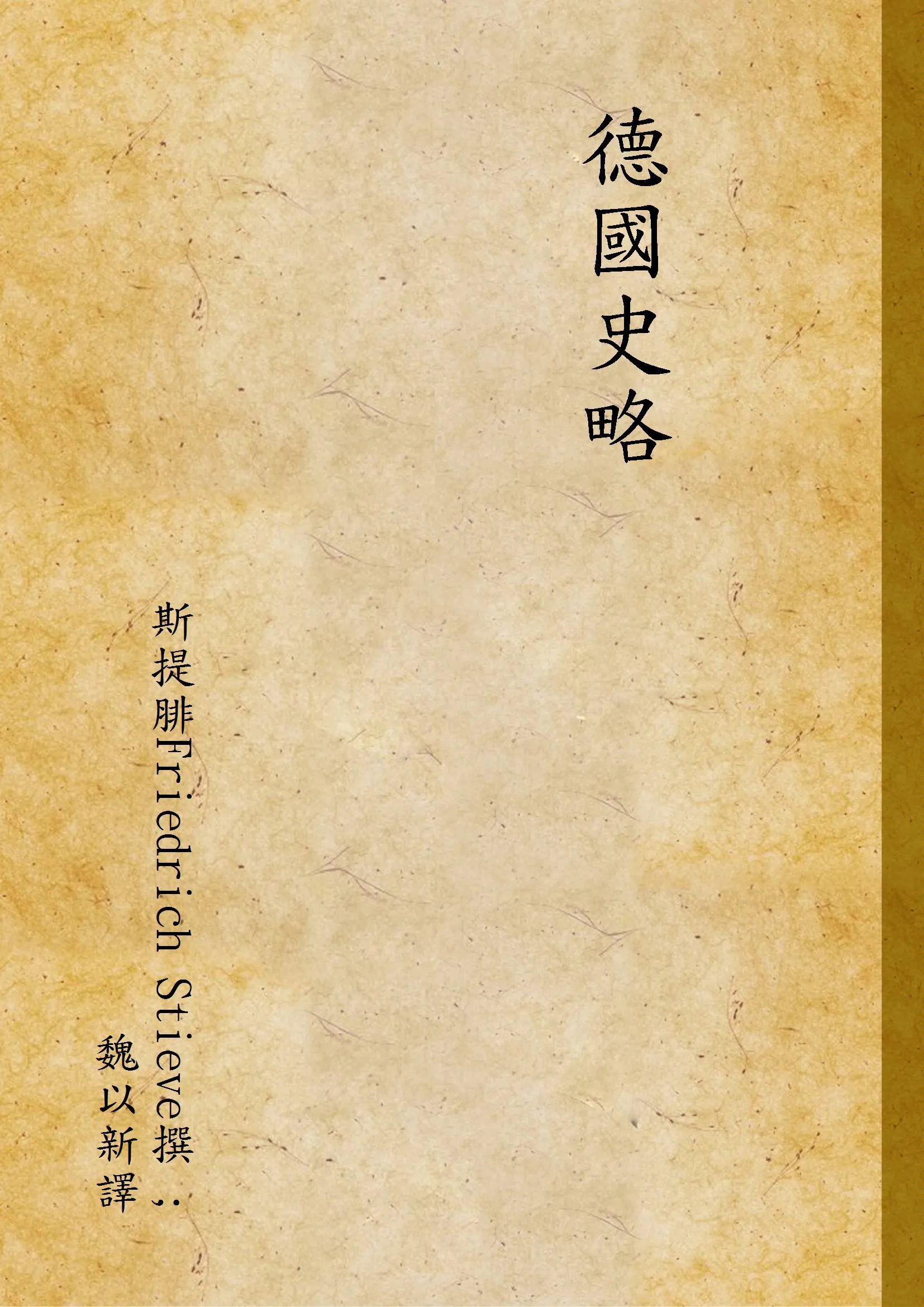 《德國史略》 作者:斯提腓Friedrich Stieve撰 ; 魏以新譯 1939年  PDF下载-汉笺公版书