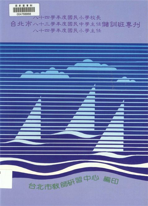 《臺北市八十四學年度國民小學校長八十三學年度國民中學主任八十四學年度國民小學主任儲訓班專刋》 作者:[臺北市教師研習中心編] 1996年  PDF下载-汉笺公版书