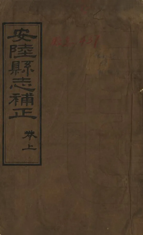 《安陸縣誌補正》编撰：陈廷钧 清同治11年[1872] PDF下载-汉笺公版书