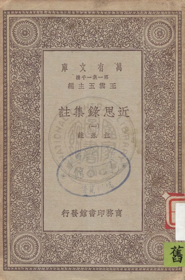 《近思錄集註 v.1》 作者:(宋)朱熹, 呂祖謙輯 ; 江永註 1930年  PDF下载-汉笺公版书