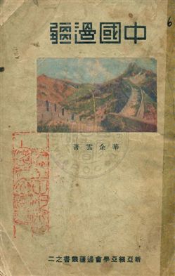 《中國邊疆》 作者:華企雲著 民19.08序年  PDF下载-汉笺公版书