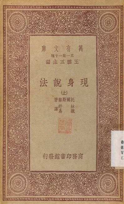 現身說法(上) v.1 1933年 作者:托爾斯泰；林紓 PDF下载-汉笺公版书