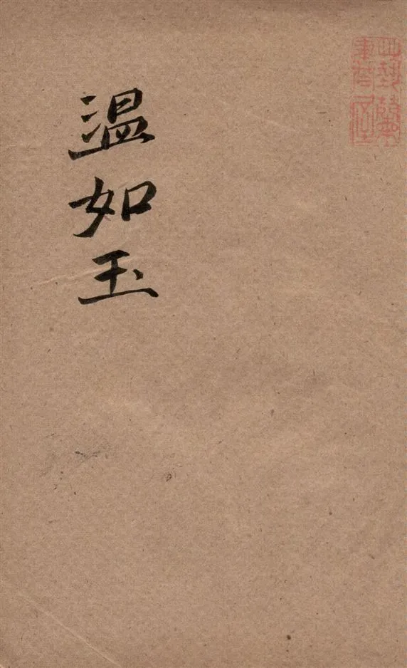 《溫如玉》 作者:江蝶廬編 1938年  PDF下载-汉笺公版书