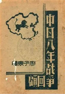 《中日八年战爭回顧》 作者:廖子東著 1945.10年  PDF下载-汉笺公版书