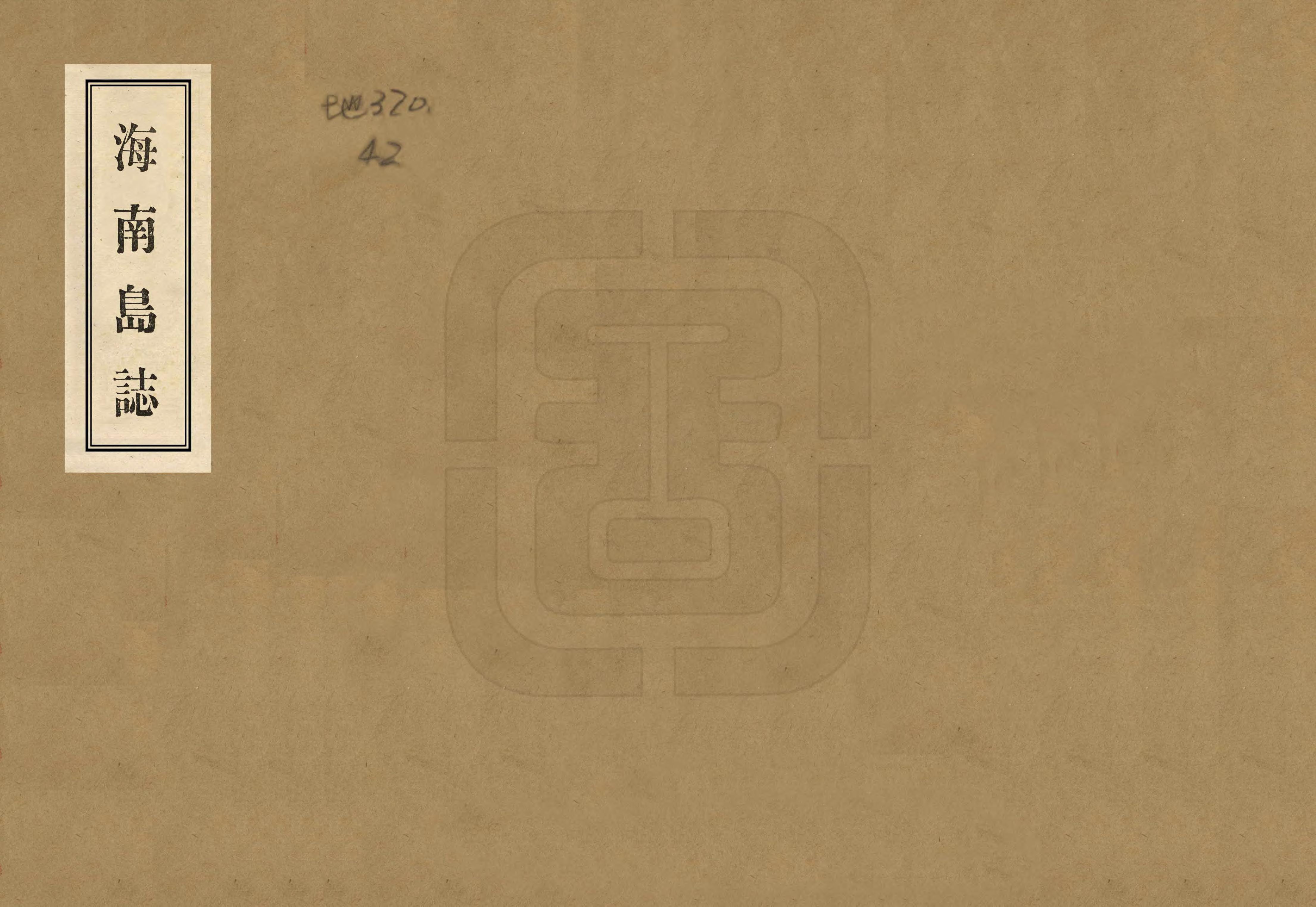 《海南島志》编撰：陈铭枢 民國22年[1933] PDF下载-汉笺公版书