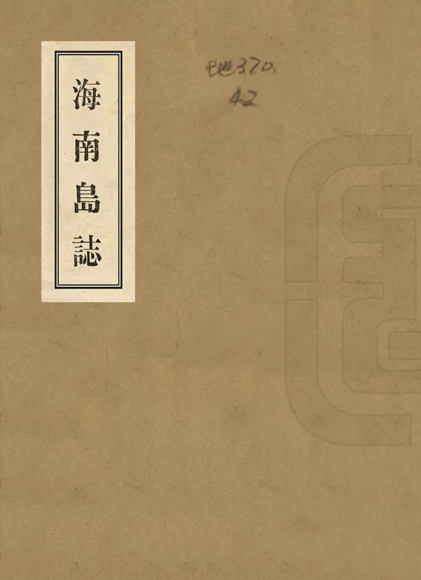 《海南島志》编撰：陈铭枢 民國22年[1933] PDF下载-汉笺公版书