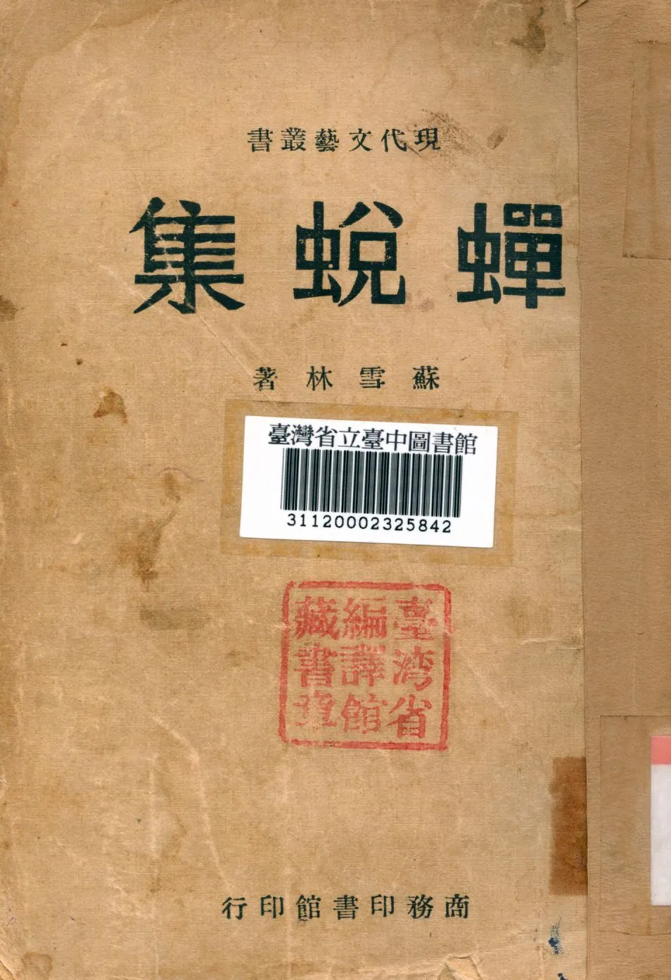 《蟬蛻集》 作者:蘇雪林撰 1946年  PDF下载-汉笺公版书