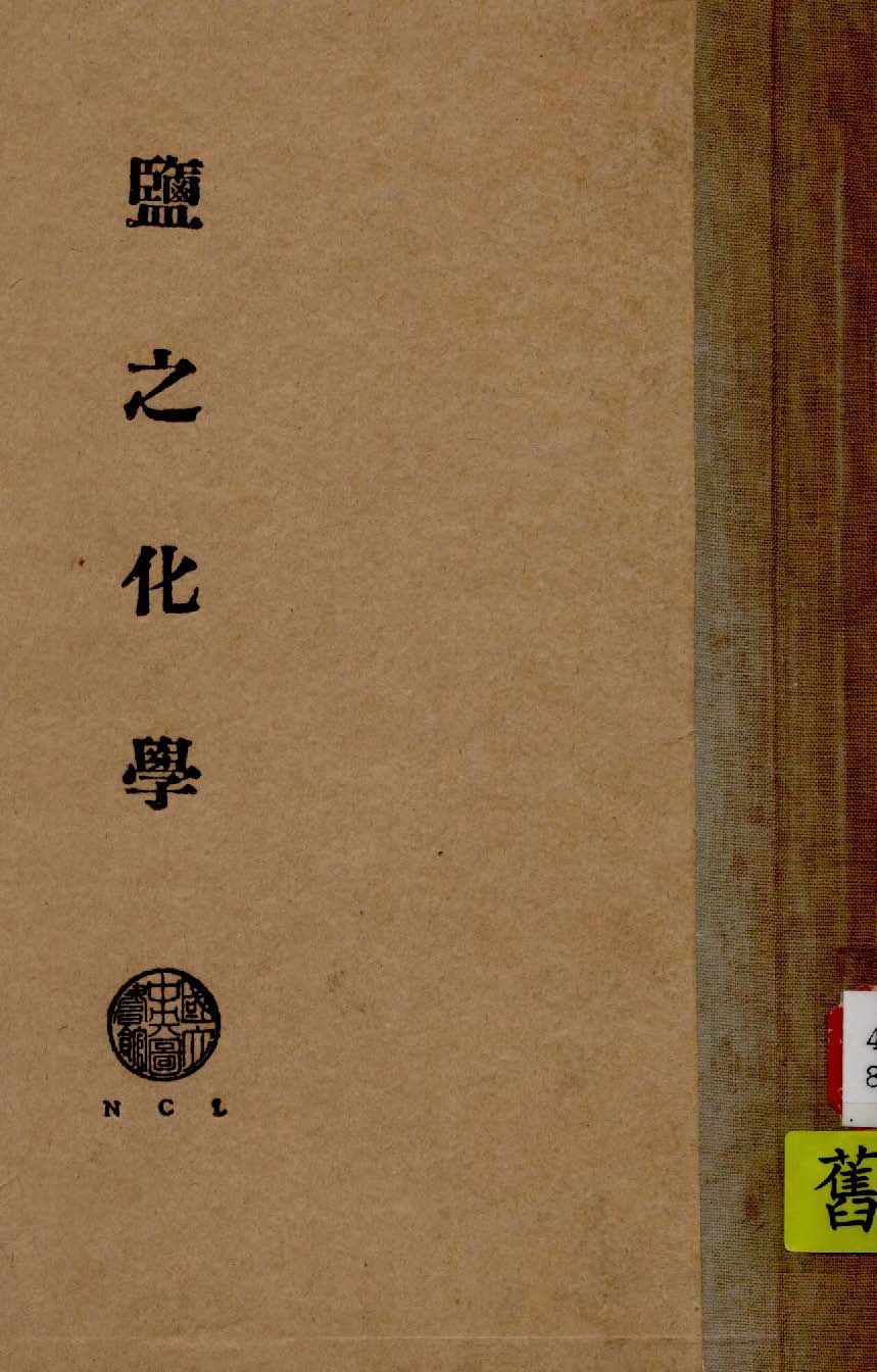 《鹽之化學》 作者:程日光編 1943年  PDF下载-汉笺公版书