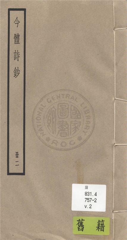 《今體詩鈔 十八卷 v.2》 作者:(清)姚鼐輯 1936年  PDF下载-汉笺公版书