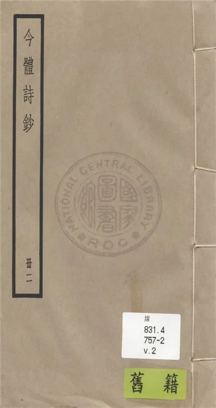 《今體詩鈔 十八卷 v.2》 作者:(清)姚鼐輯 1936年  PDF下载-汉笺公版书