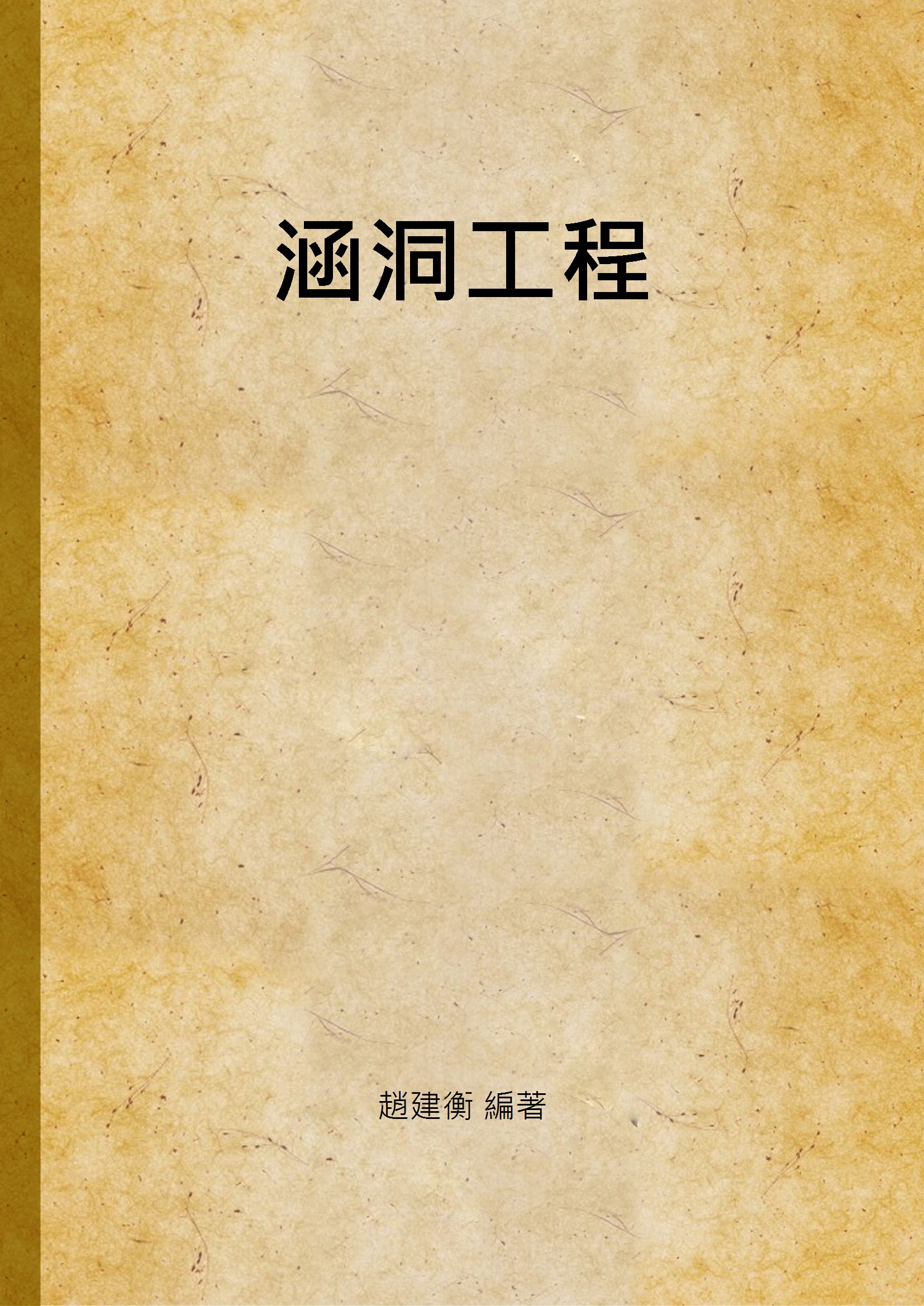 《涵洞工程》 作者:趙建衡 編著 1948年  PDF下载-汉笺公版书