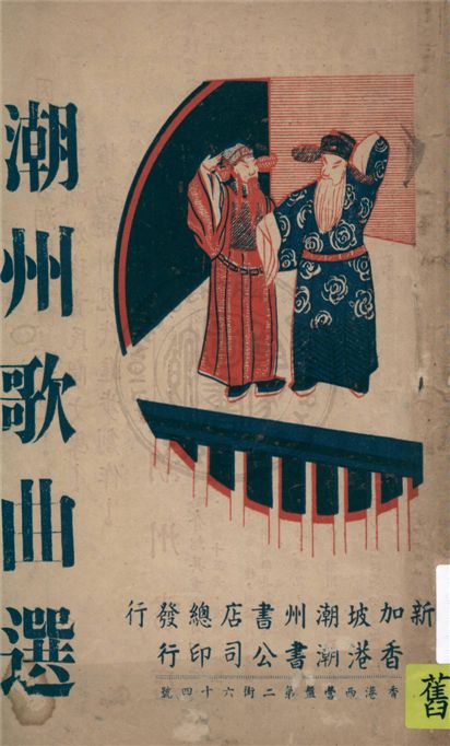 《潮州歌曲選》 作者:不詳 1947年  PDF下载-汉笺公版书