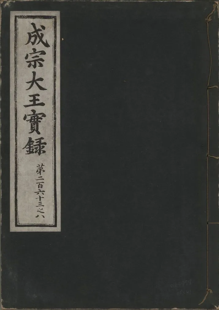 《成宗康靖大王實錄 二百九十七卷 v.9 no.41》 作者:著者不詳 1930年  PDF下载-汉笺公版书