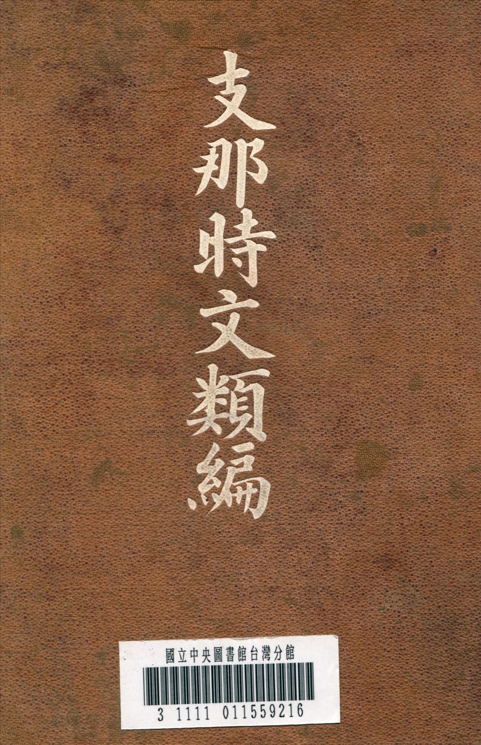 《支那時文類編》 作者:青木喬 編 1918年  PDF下载-汉笺公版书