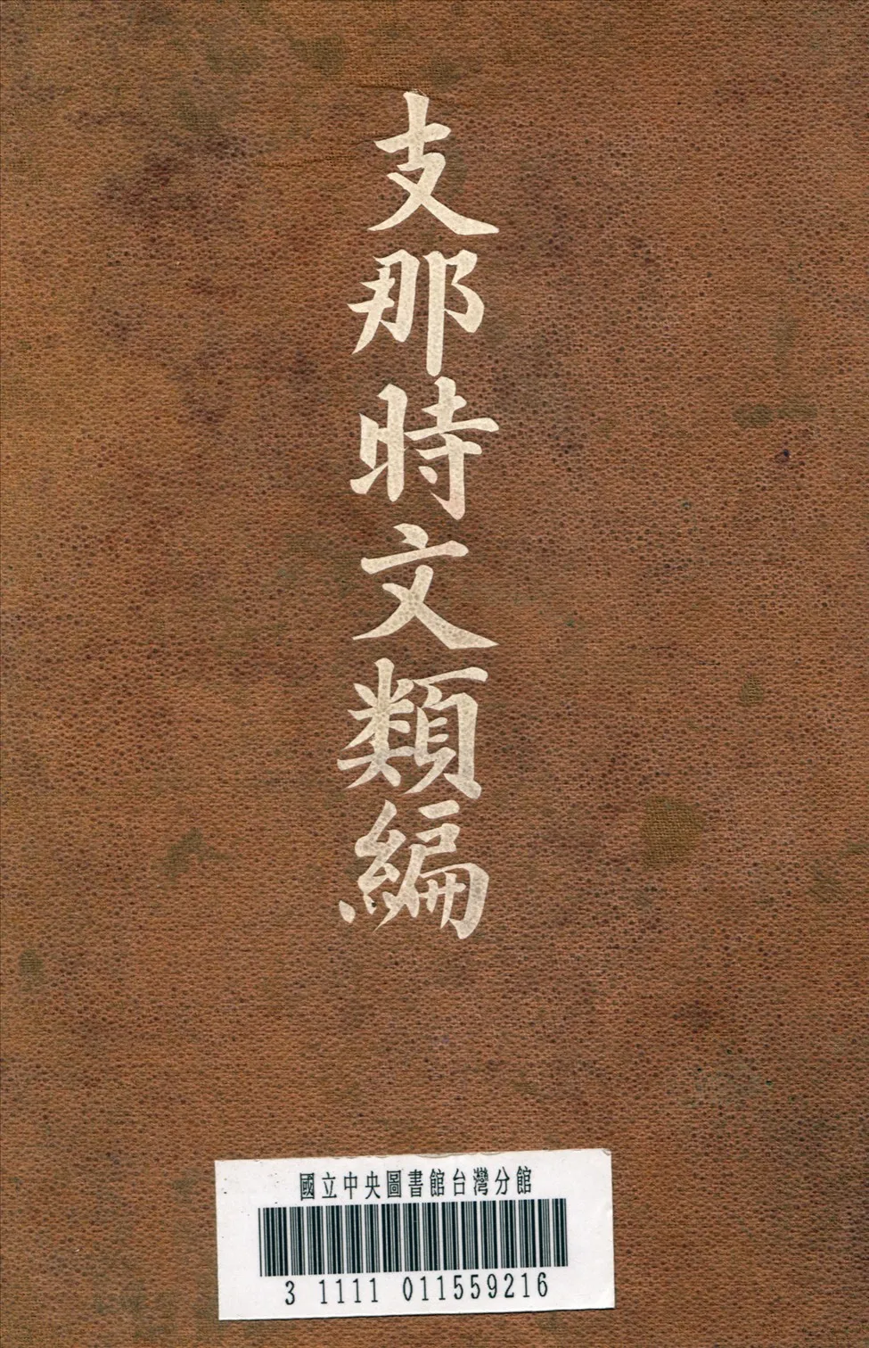 《支那時文類編》 作者:青木喬 編 1918年  PDF下载-汉笺公版书