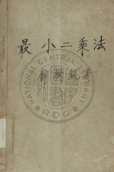 《最小二乘法》 作者:郁樹錕編 1948年  PDF下载-汉笺公版书