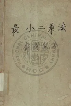 《最小二乘法》 作者:郁樹錕編 1948年  PDF下载-汉笺公版书