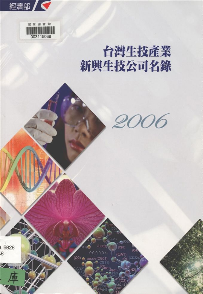 《臺灣生技產業新興生技公司名錄》 作者:財團法人臺灣經濟研究院執行 2003年  PDF下载-汉笺公版书