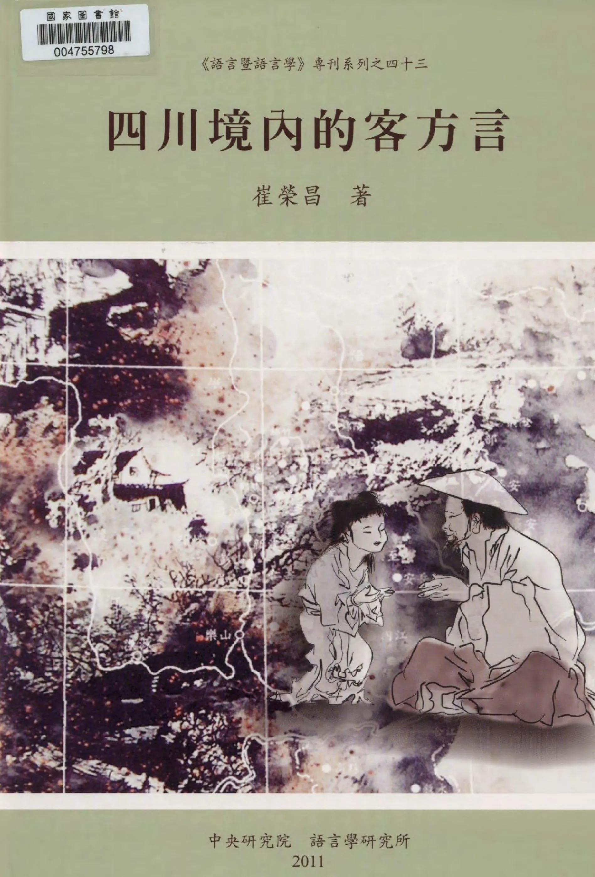 《四川境內的客方言》 作者:崔榮昌著 2011年  PDF下载-汉笺公版书