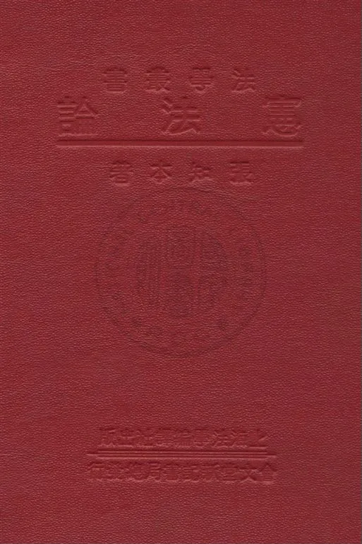 《憲法論》 作者:張知本著 民22.04[1933.04]年  PDF下载-汉笺公版书