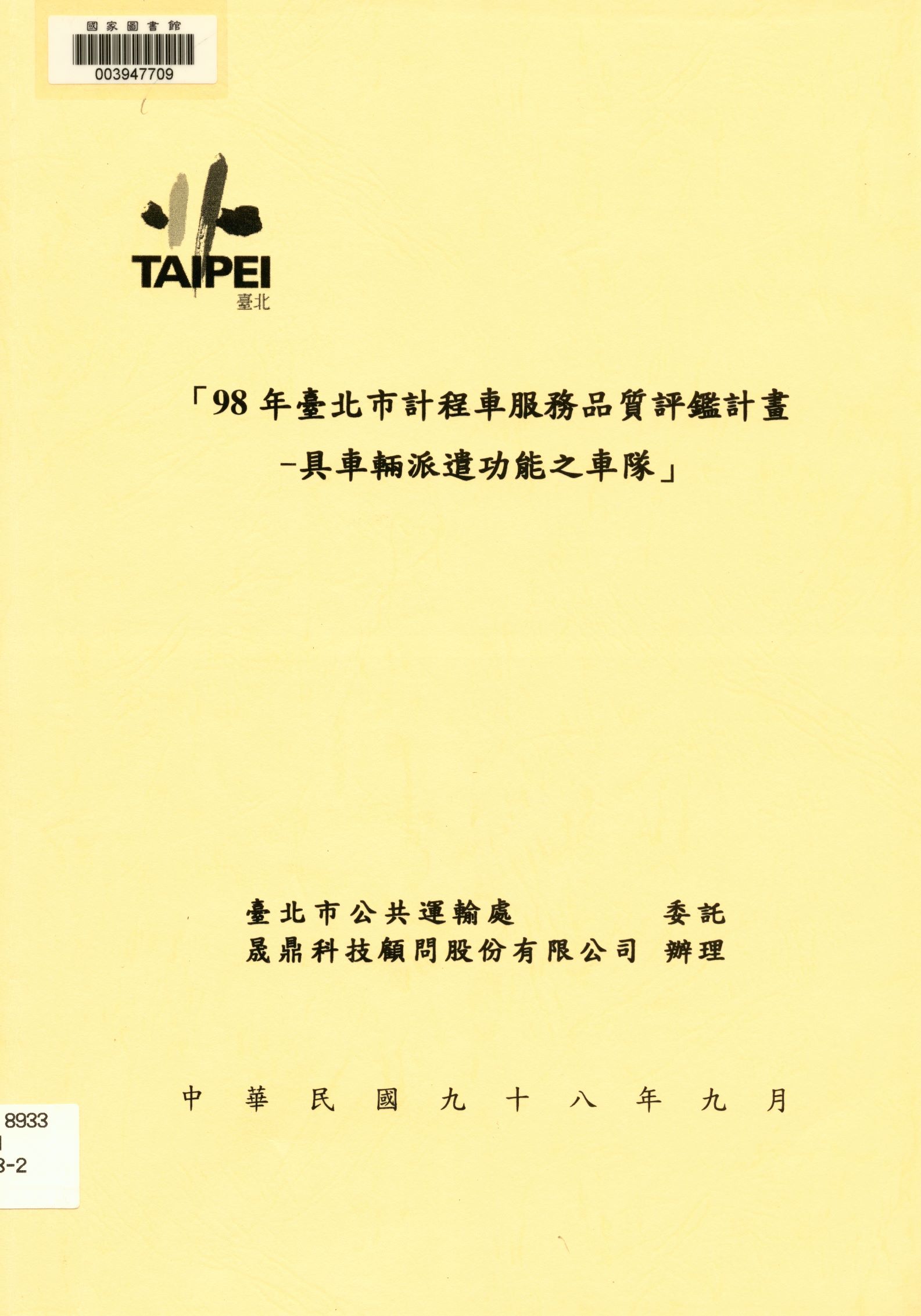《98年臺北市計程車服務品質評鑑計畫-具車輛派遣功能之車隊》 作者:臺北市公共運輸處，晟鼎科技顧問股份有限公司 2009年  PDF下载-汉笺公版书