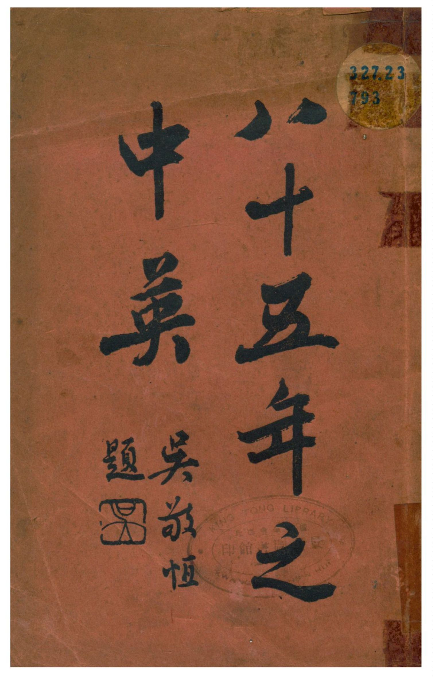 《八十五年之中英》 作者:顧器重編 1927年  PDF下载-汉笺公版书