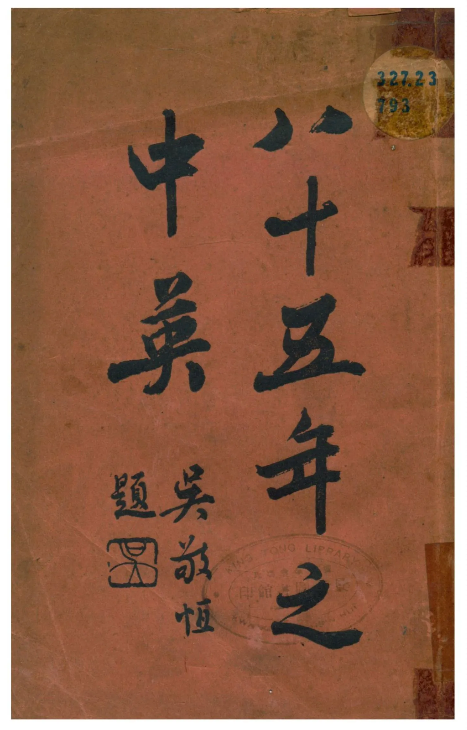 《八十五年之中英》 作者:顧器重編 1927年  PDF下载-汉笺公版书