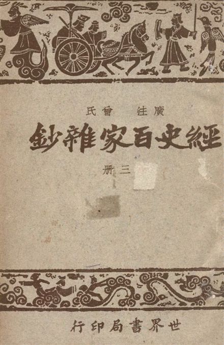 《經史百家雜鈔 26卷 v.3》 作者:(清)曾國藩選輯 ; 宋晶如,章榮同注釋 1948年  PDF下载-汉笺公版书