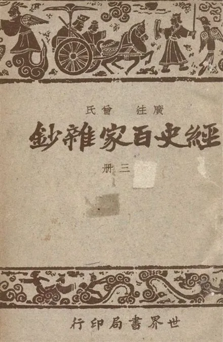 《經史百家雜鈔 26卷 v.3》 作者:(清)曾國藩選輯 ; 宋晶如,章榮同注釋 1948年  PDF下载-汉笺公版书