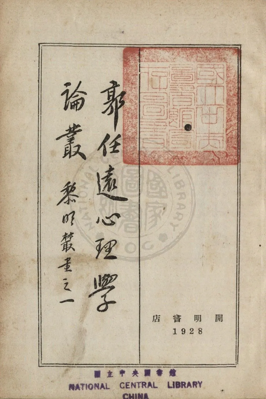 《郭任遠心理學論叢》 作者:郭任遠撰 ; 吳頌皋, 黃維榮, 胡寄南同譯 ; 黃維榮編輯 1928年  PDF下载-汉笺公版书