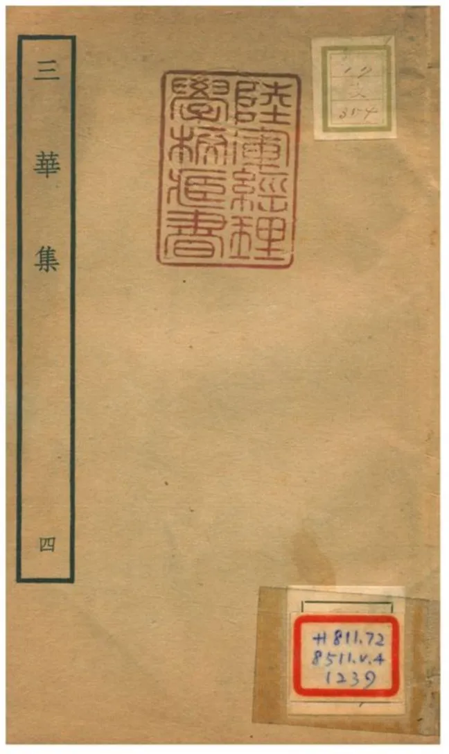 《三華集 v.4卷十一~十四》 作者:錢仲益撰 不詳年  PDF下载-汉笺公版书