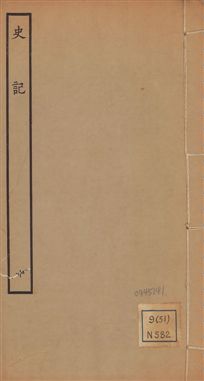 《史記 一百三十卷 v.1 no.10》 作者:(漢)司馬遷撰 ; (南朝宋)裴駰集解 ; (唐)司馬貞索隱 ; (唐)張守節正義 1936年  PDF下载-汉笺公版书