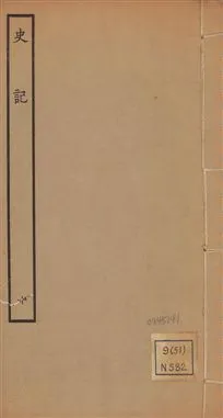 《史記 一百三十卷 v.1 no.10》 作者:(漢)司馬遷撰 ; (南朝宋)裴駰集解 ; (唐)司馬貞索隱 ; (唐)張守節正義 1936年  PDF下载-汉笺公版书