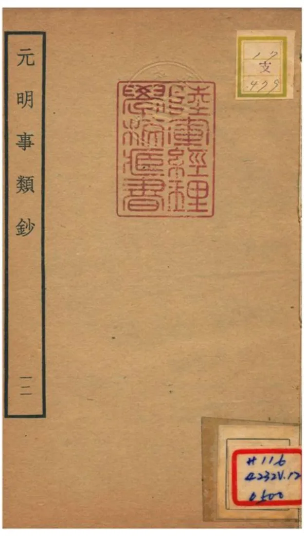 《元明事類鈔》 作者:姚之駟(清) 不詳年  PDF下载-汉笺公版书