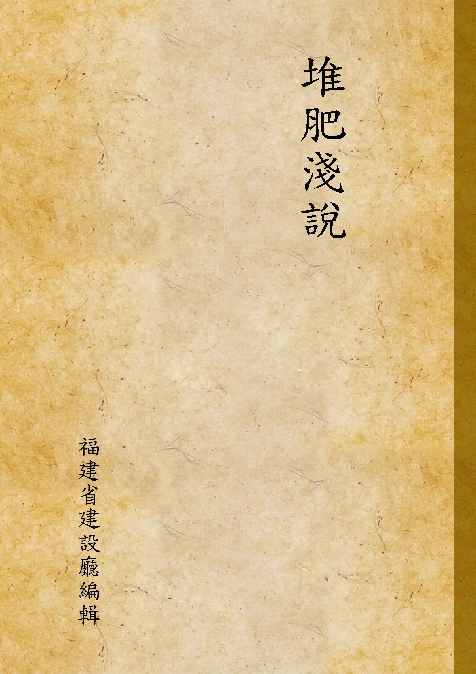 《堆肥淺說》 作者:福建省建設廳編輯 1937年  PDF下载-汉笺公版书