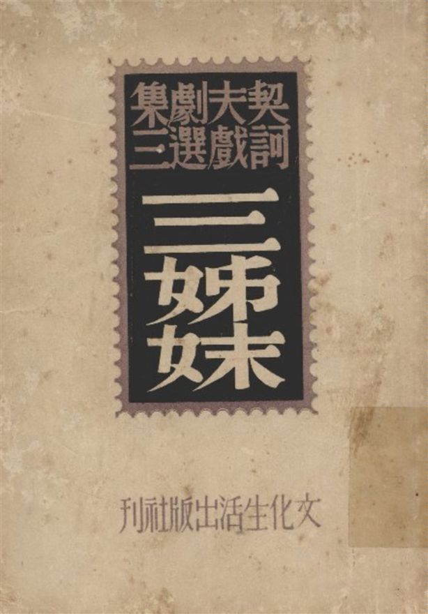 《三姊妹》 作者:契訶夫原著 曹靖華譯 1946年  PDF下载-汉笺公版书