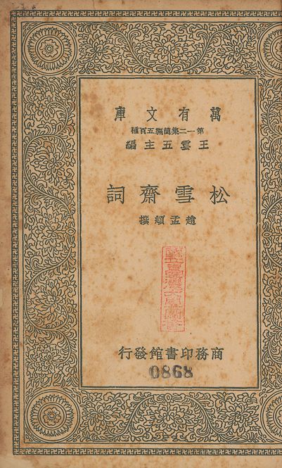 松雪齋詞 v.438 1939年 作者:(元)趙孟頫撰 PDF下载-汉笺公版书
