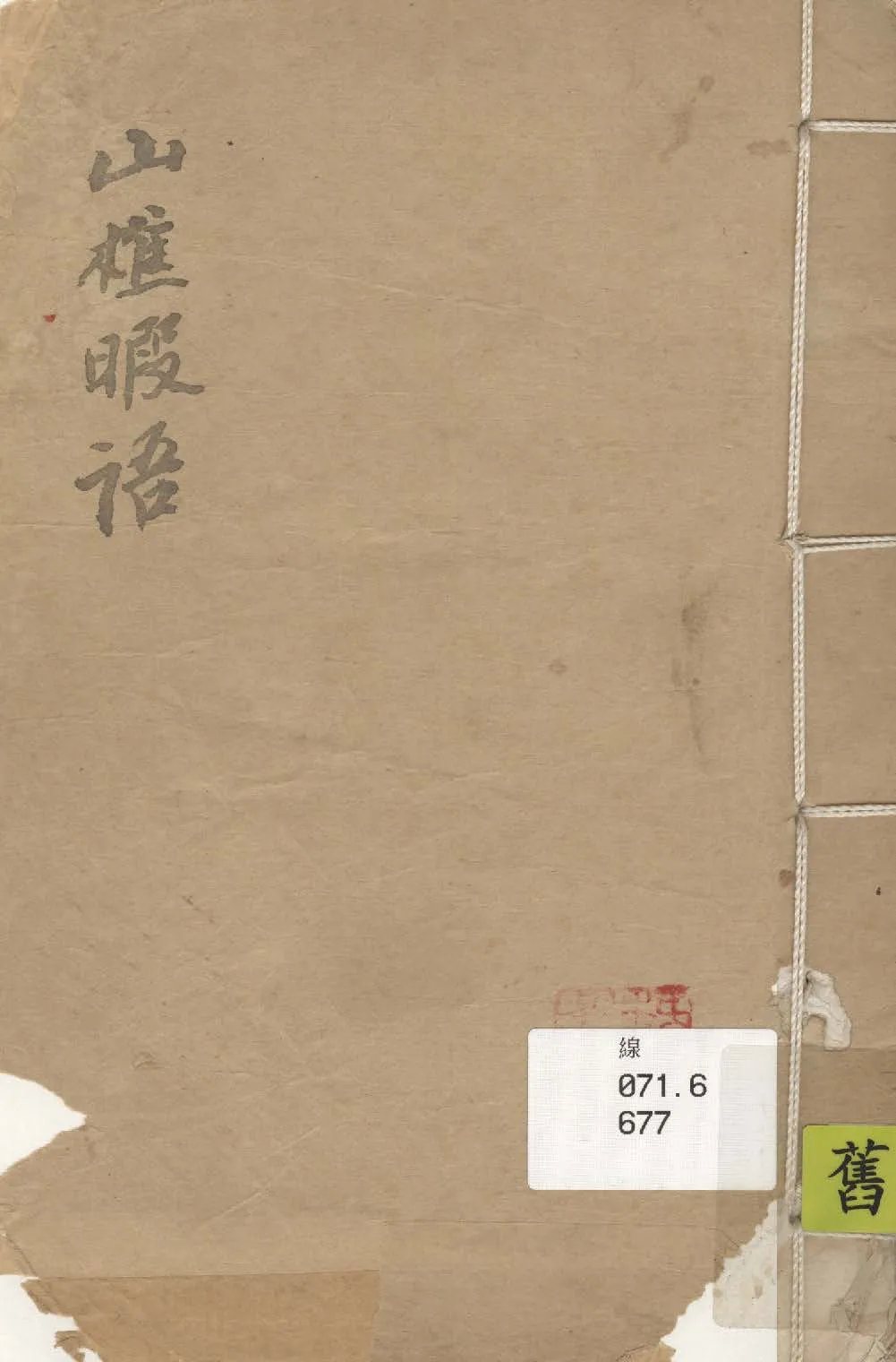 山樵暇語 十卷 不詳年 作者:(明)俞弁撰 PDF下载-汉笺公版书