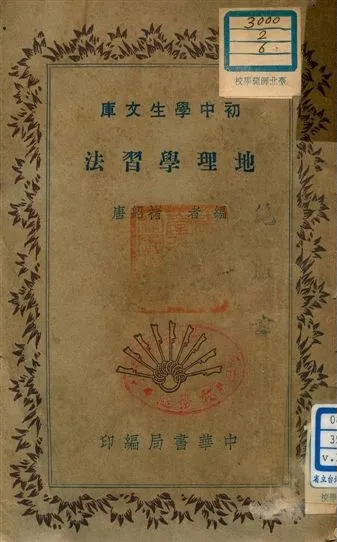 《地理學習法 v.177》 作者:褚紹唐編者 1941年  PDF下载-汉笺公版书