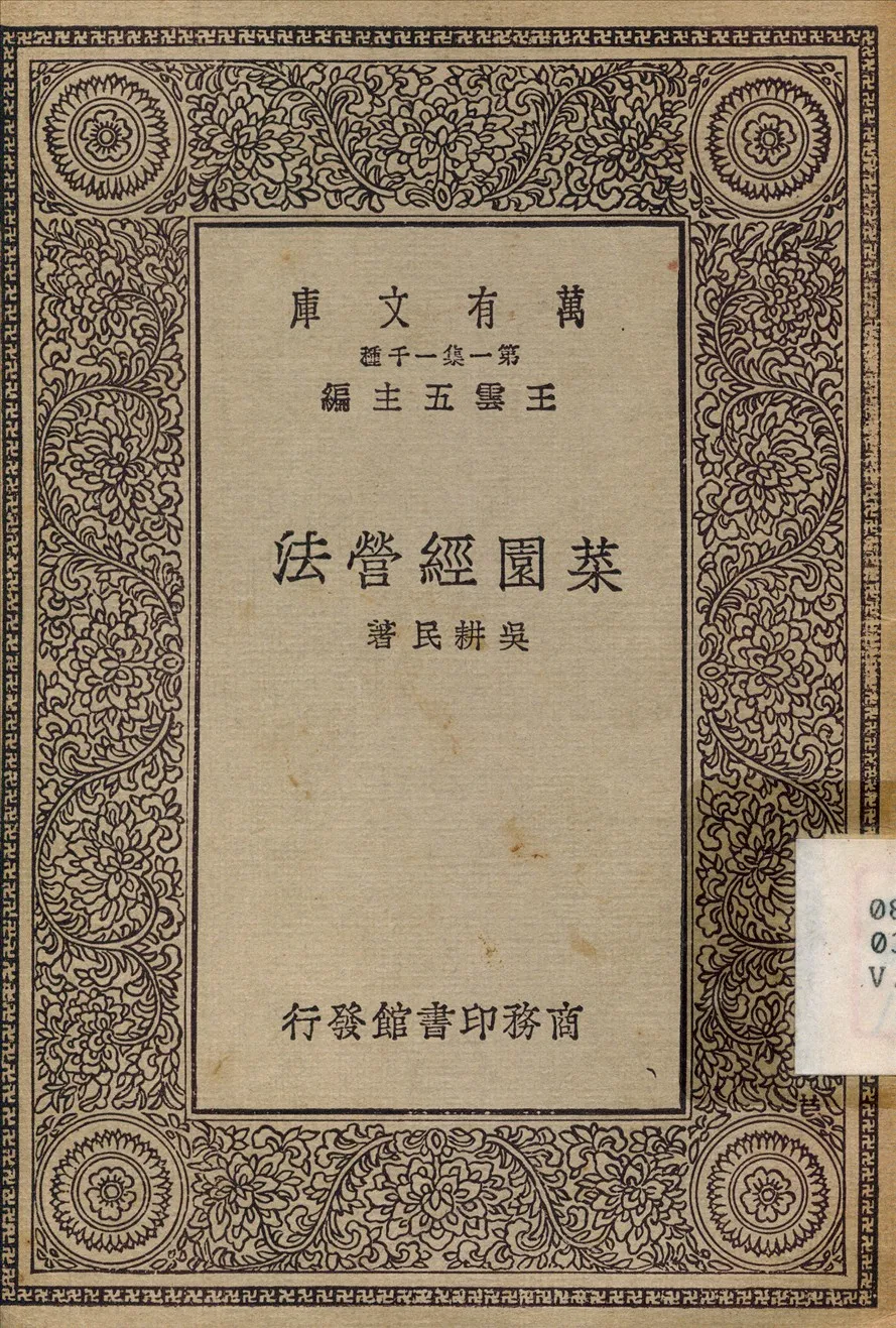 《菜園經營法》 作者:吳耕民 1930年  PDF下载-汉笺公版书