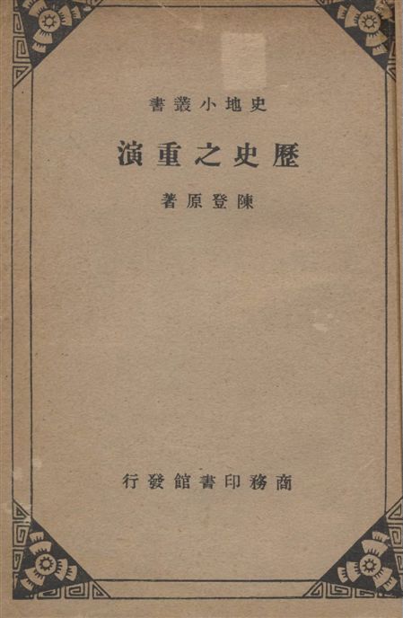 《歷史之重演》 作者:陳登原著 1937年  PDF下载-汉笺公版书