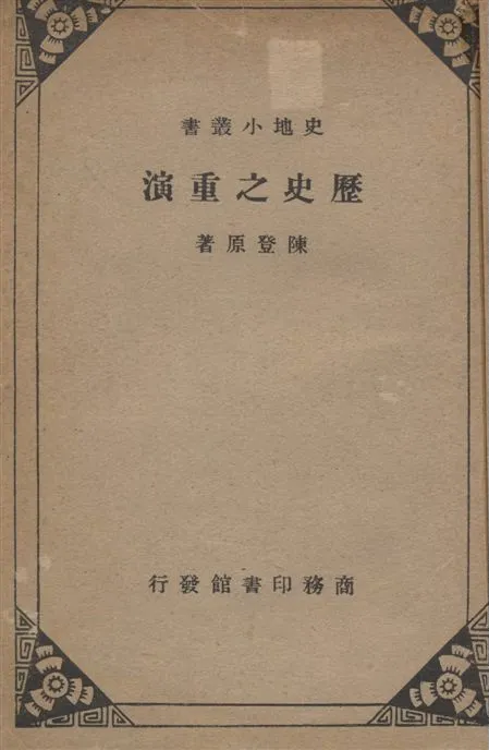 《歷史之重演》 作者:陳登原著 1937年  PDF下载-汉笺公版书