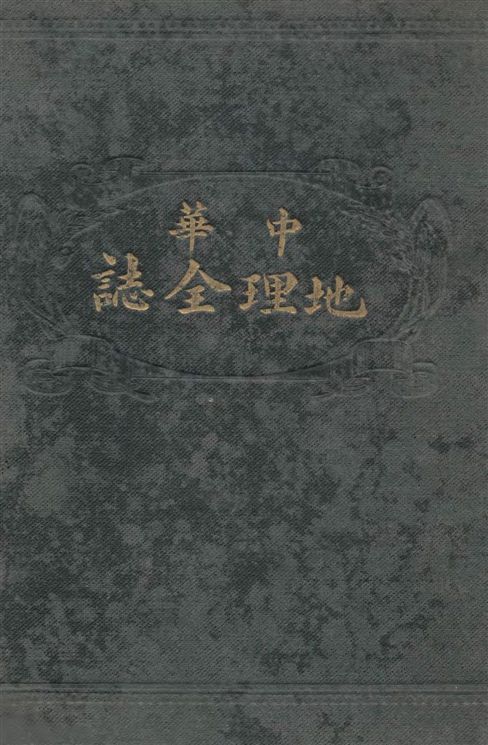 《中華地理全誌》 作者:孔廷璋, 鄭宇, 杜席珍譯編 1915年  PDF下载-汉笺公版书