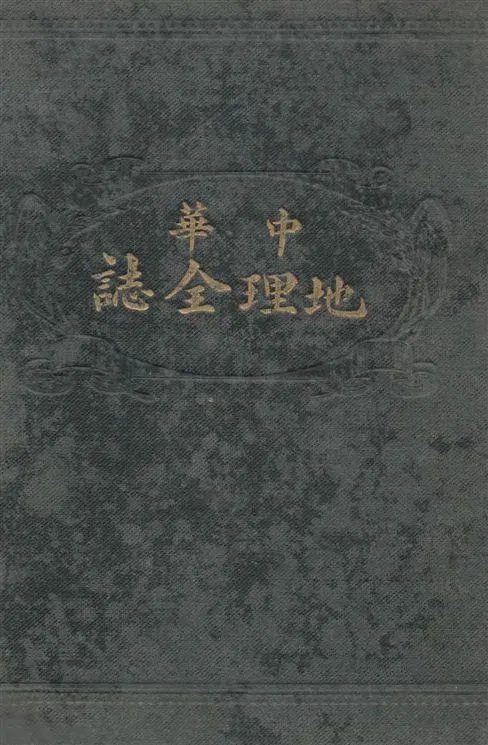 《中華地理全誌》 作者:孔廷璋, 鄭宇, 杜席珍譯編 1915年  PDF下载-汉笺公版书