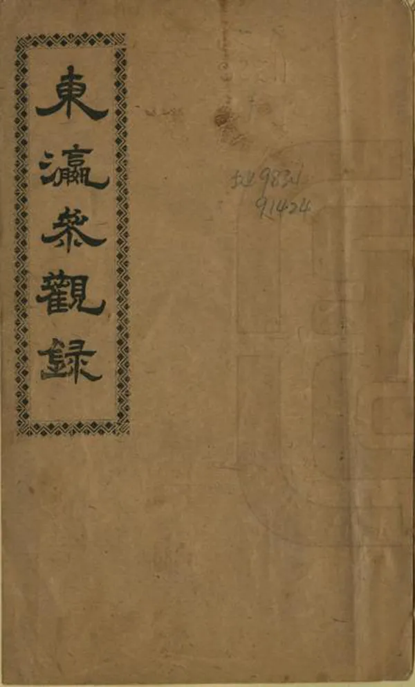 《東瀛參觀錄》编撰：李澍恩 李达春 清光緒32年[1906] PDF下载-汉笺公版书