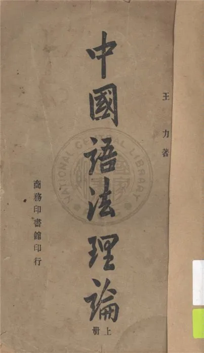 《中國語法理論 v.1》 作者:王力著 1946年  PDF下载-汉笺公版书