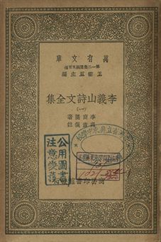 李義山詩文全集 一 1939年 作者:李商隱著; 馮浩箋注 PDF下载-汉笺公版书