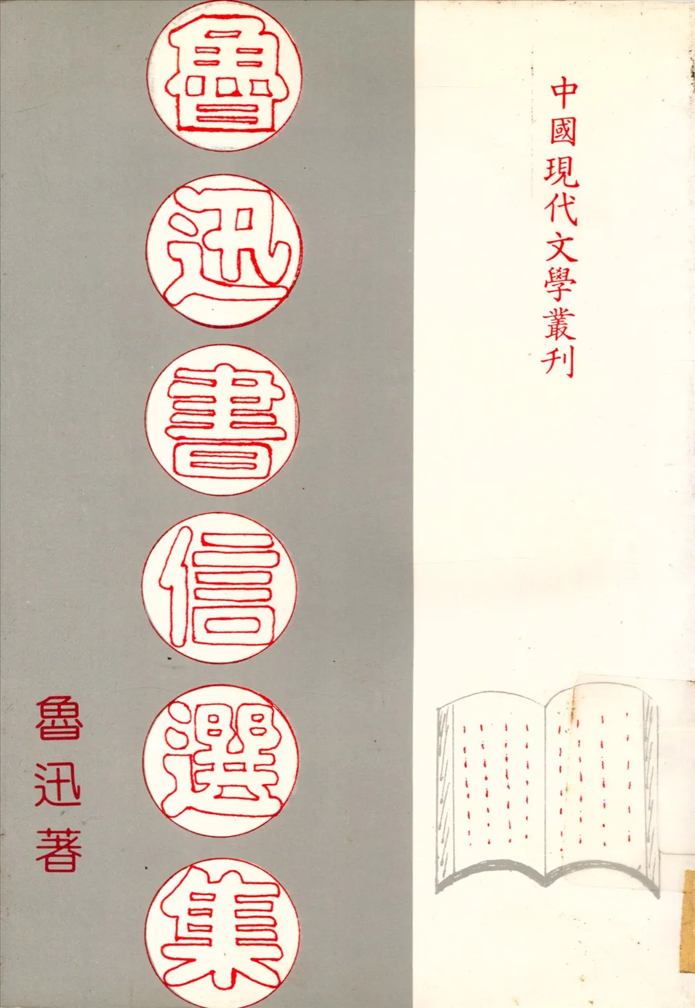 《魯迅書信選集》 作者:魯迅 1929年  PDF下载-汉笺公版书