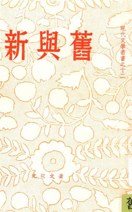 《新與舊》 作者:沈從文作 1940年  PDF下载-汉笺公版书